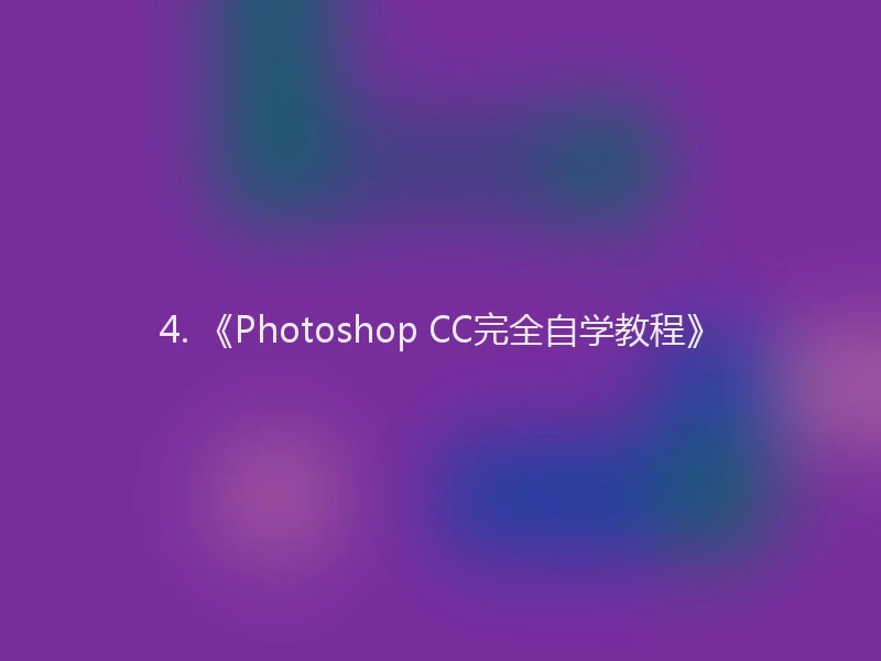 4. 《Photoshop CC完全自学教程》