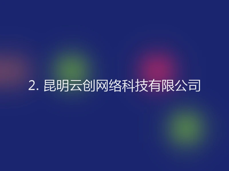 2. 昆明云创网络科技有限公司