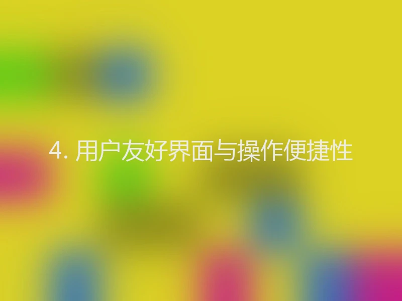 4. 用户友好界面与操作便捷性