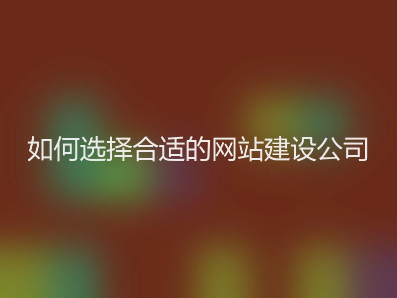 如何选择合适的网站建设公司