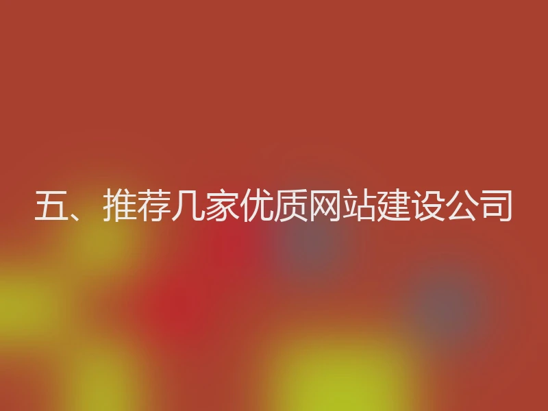 五、推荐几家优质网站建设公司