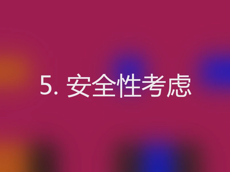 5. 安全性考虑