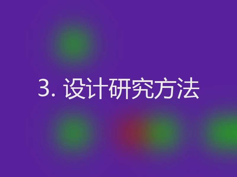 3. 设计研究方法