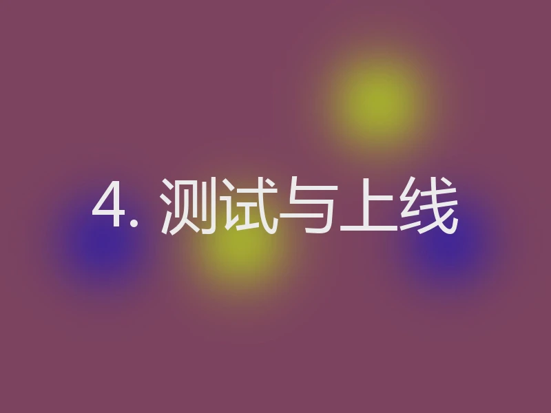 4. 测试与上线