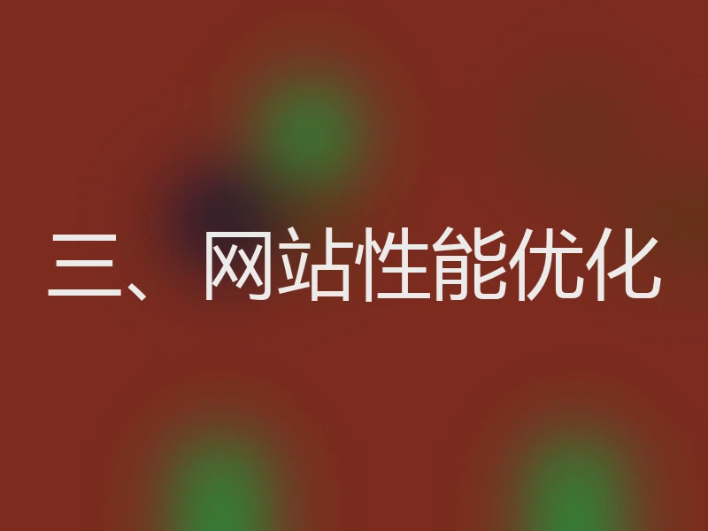 三、网站性能优化
