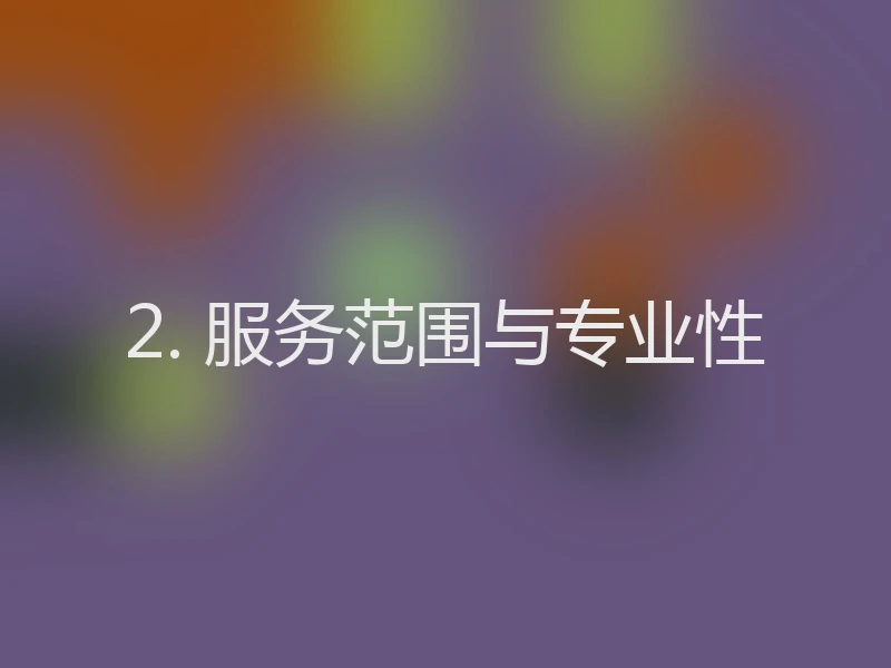 2. 服务范围与专业性