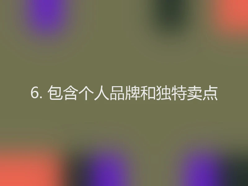 6. 包含个人品牌和独特卖点