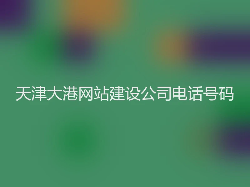 天津大港网站建设公司电话号码