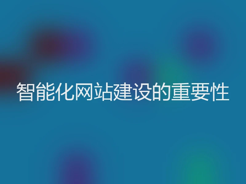智能化网站建设的重要性