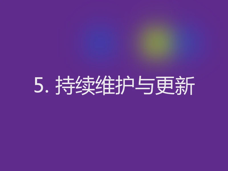 5. 持续维护与更新