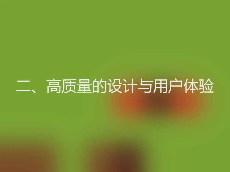 二、高质量的设计与用户体验