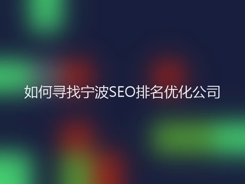 如何寻找宁波SEO排名优化公司