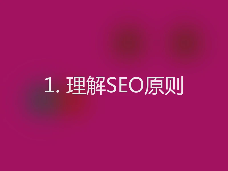 1. 理解SEO原则