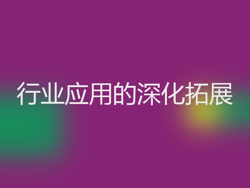 行业应用的深化拓展