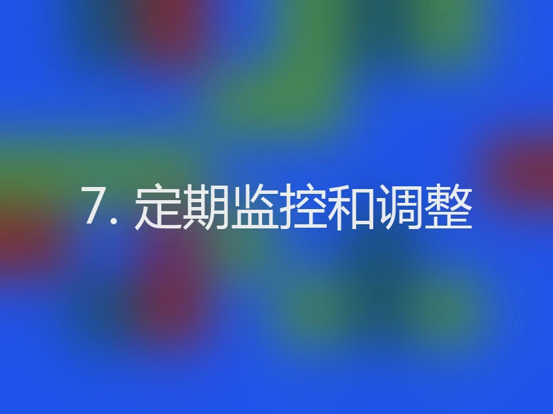7. 定期监控和调整