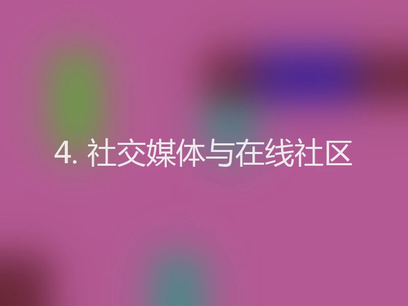 4. 社交媒体与在线社区