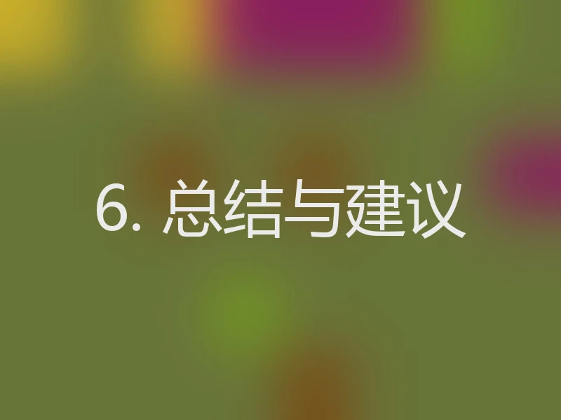 6. 总结与建议