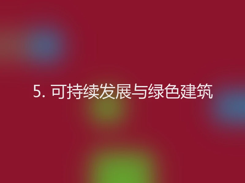 5. 可持续发展与绿色建筑