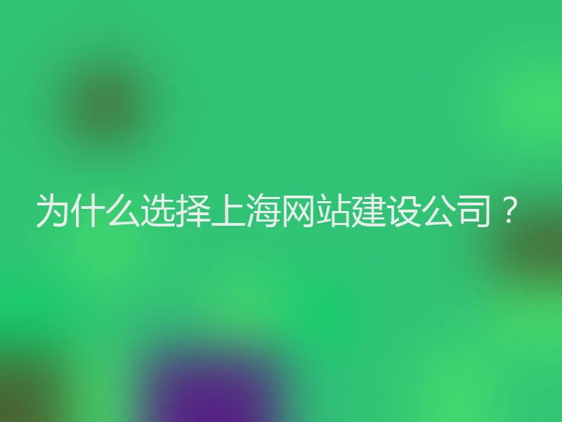 为什么选择上海网站建设公司？