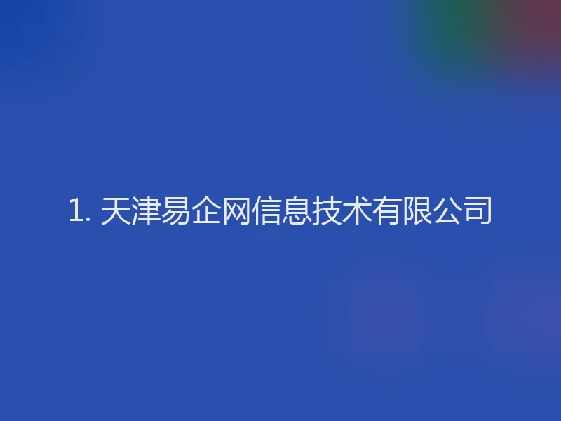 1. 天津易企网信息技术有限公司