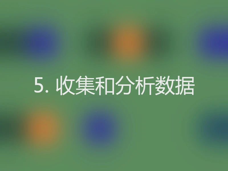 5. 收集和分析数据