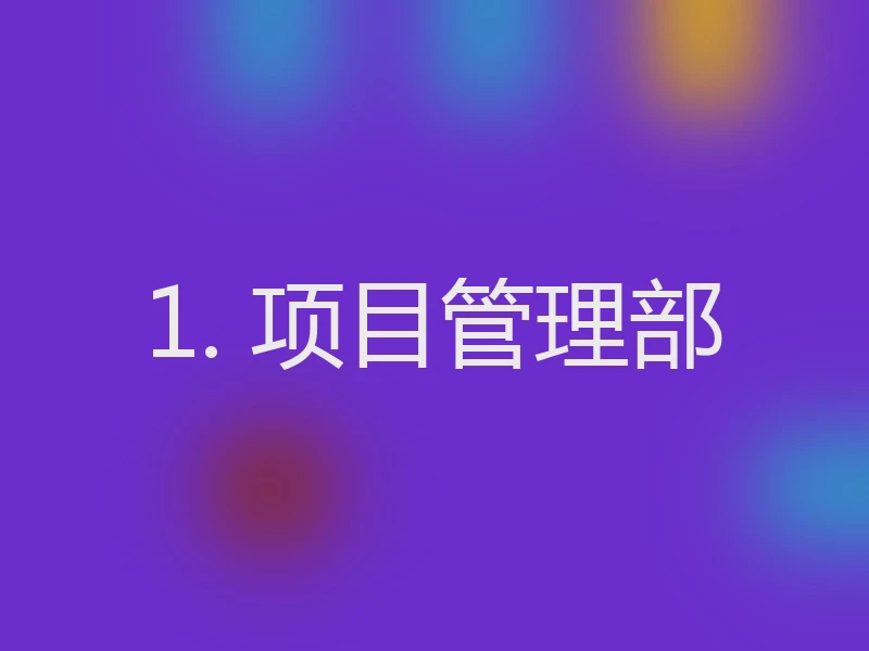 1. 项目管理部