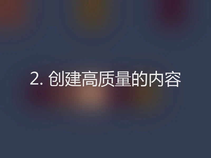 2. 创建高质量的内容