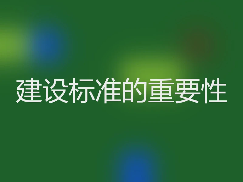 建设标准的重要性
