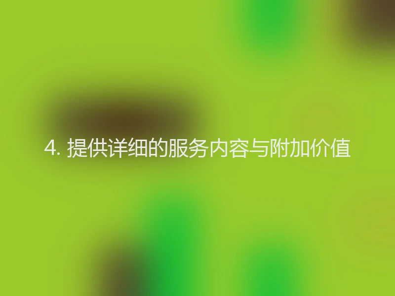 4. 提供详细的服务内容与附加价值