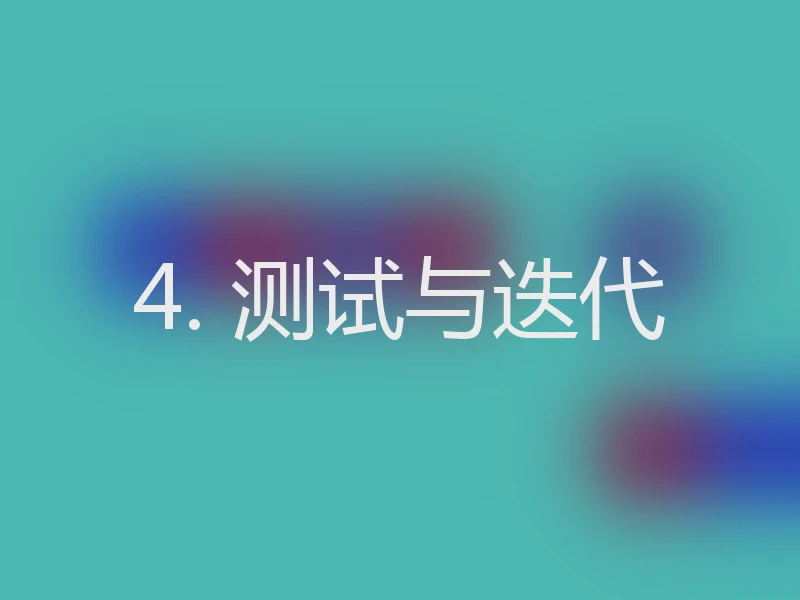 4. 测试与迭代