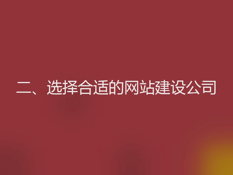 二、选择合适的网站建设公司