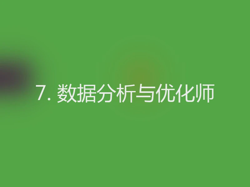 7. 数据分析与优化师