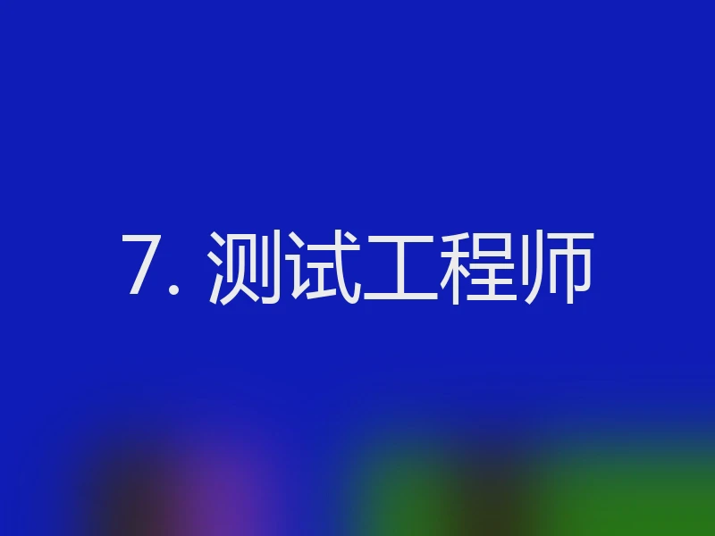 7. 测试工程师