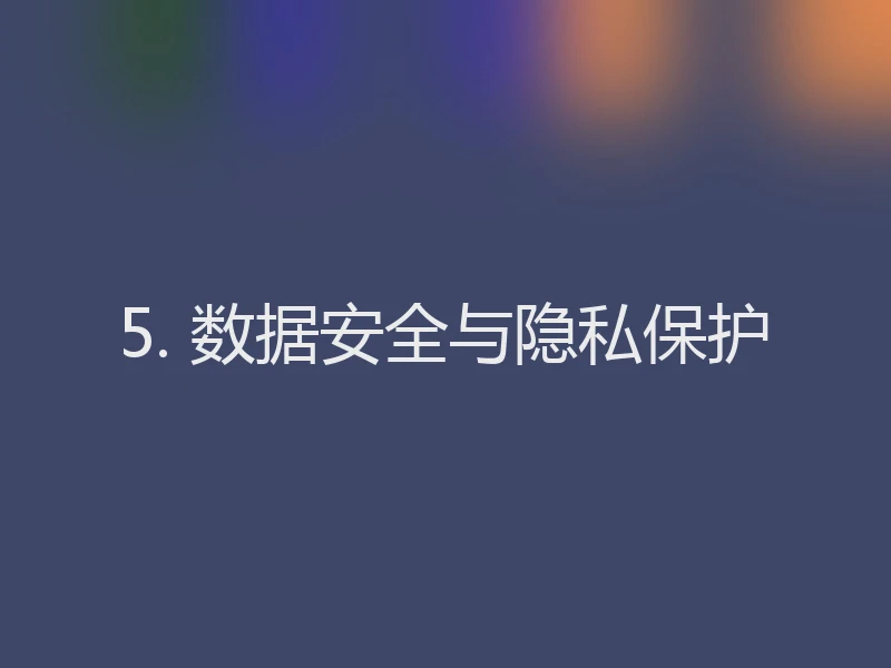 5. 数据安全与隐私保护