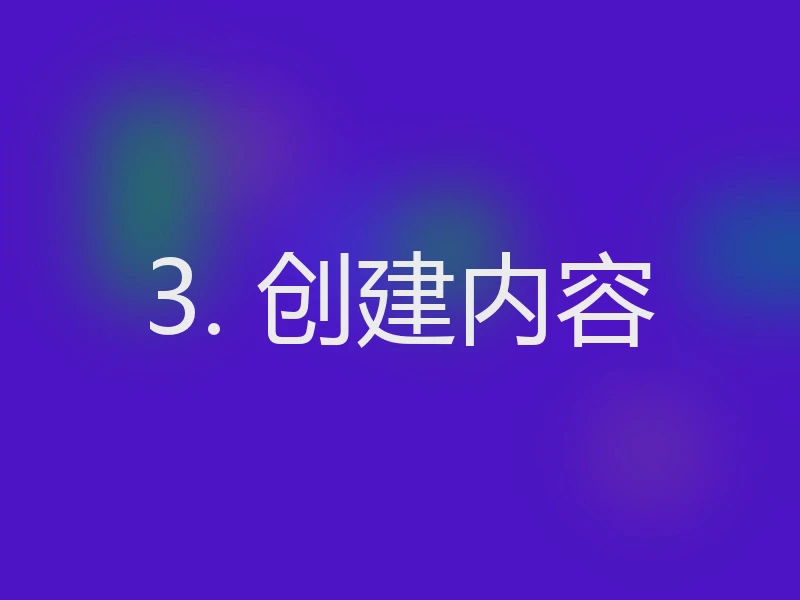 3. 创建内容