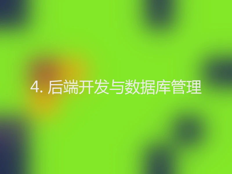 4. 后端开发与数据库管理