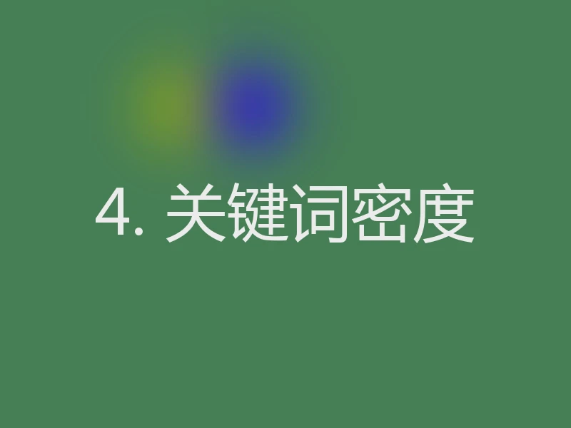 4. 关键词密度