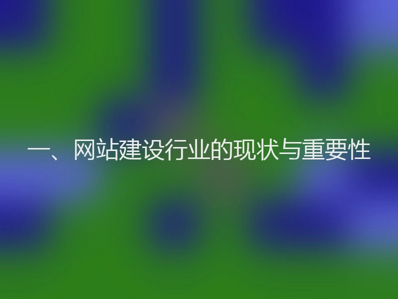 一、网站建设行业的现状与重要性