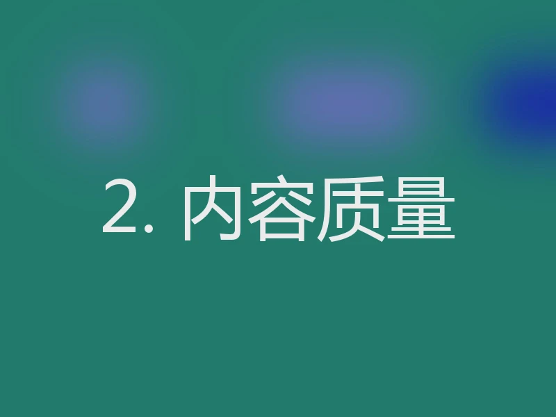 2. 内容质量