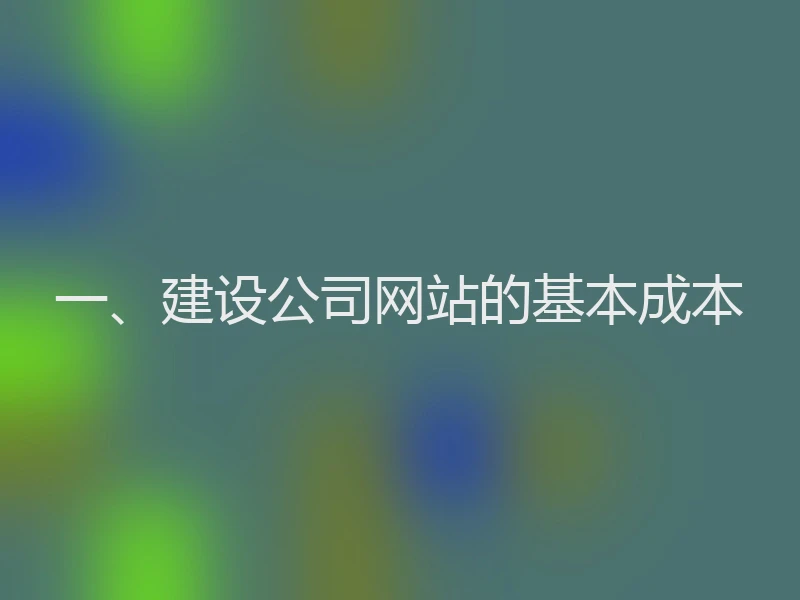 一、建设公司网站的基本成本
