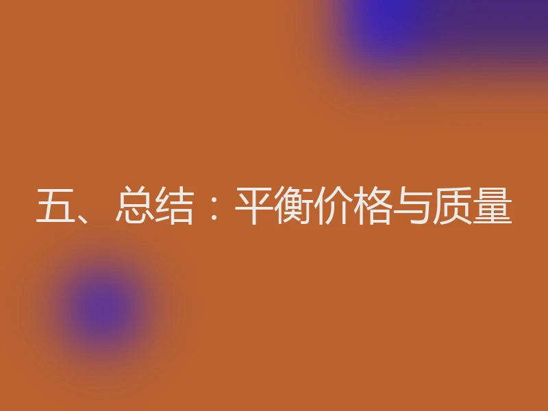 五、总结：平衡价格与质量