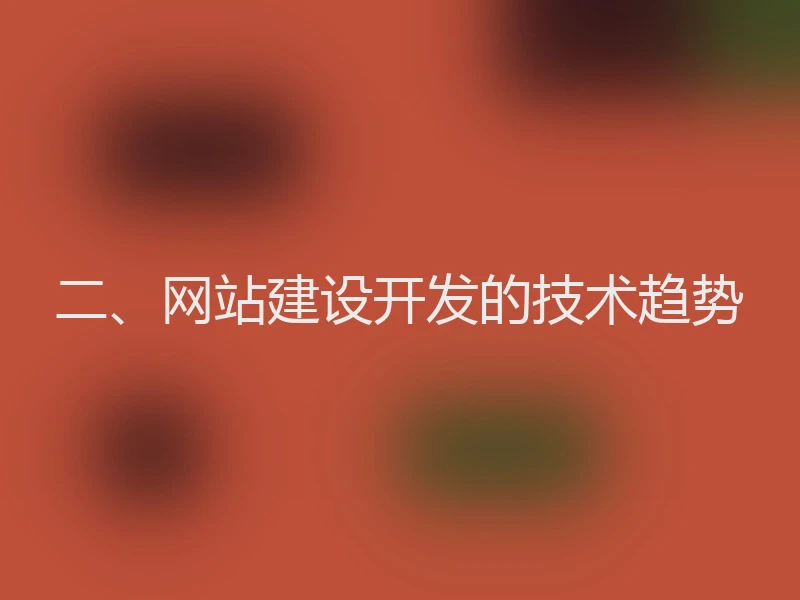 二、网站建设开发的技术趋势