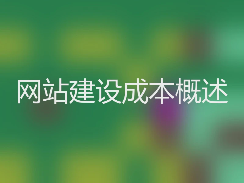 网站建设成本概述