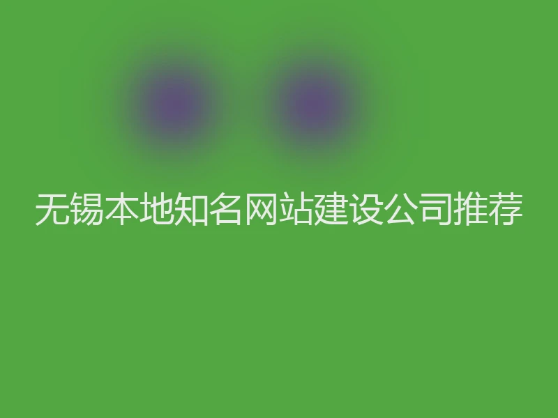 无锡本地知名网站建设公司推荐