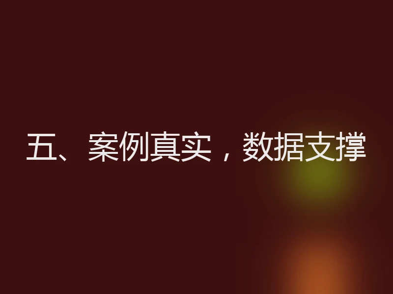 五、案例真实，数据支撑