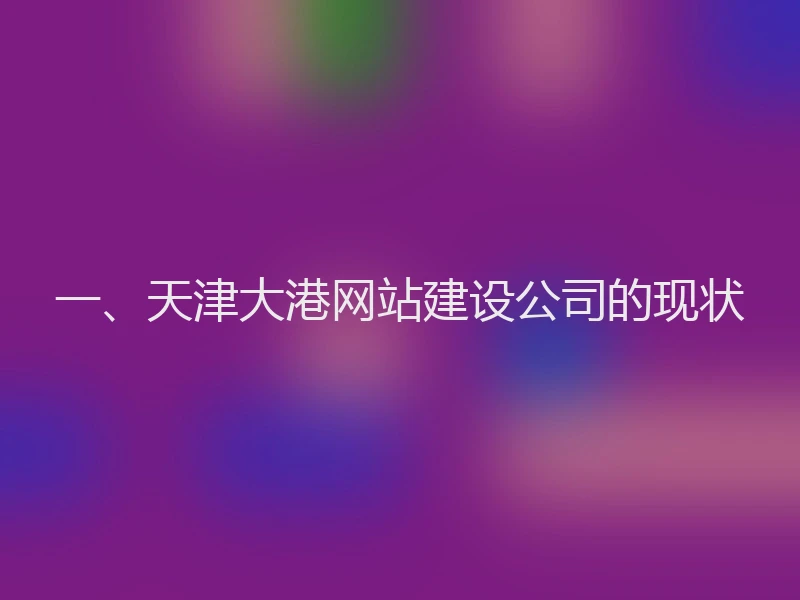 一、天津大港网站建设公司的现状