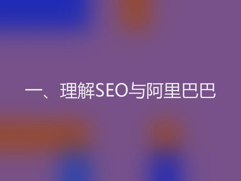 一、理解SEO与阿里巴巴