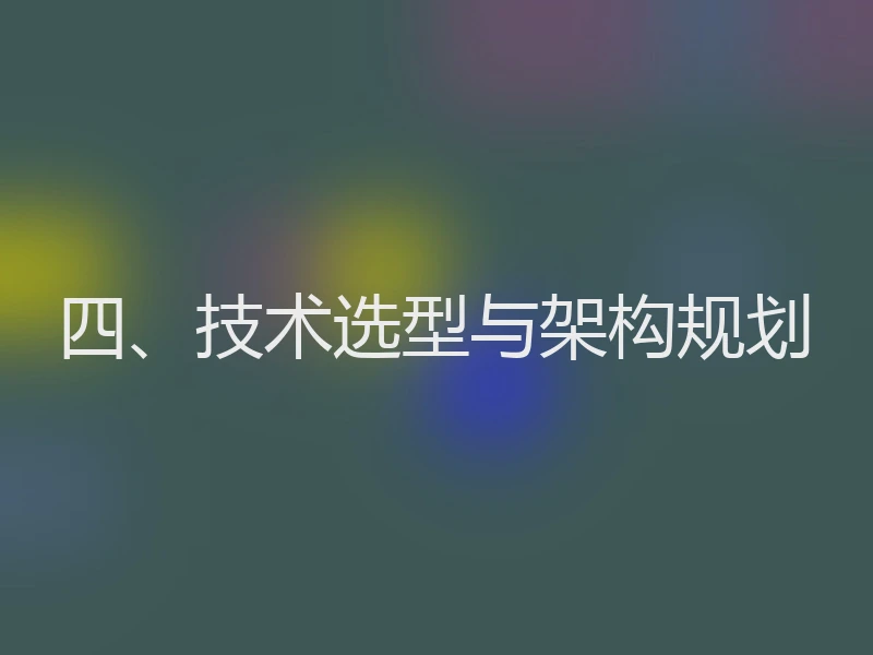 四、技术选型与架构规划