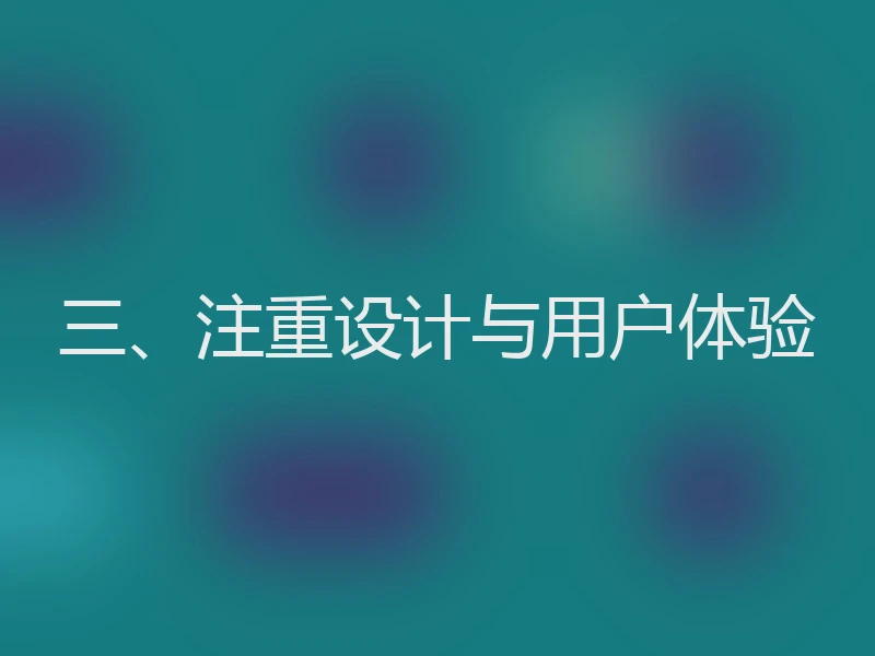 三、注重设计与用户体验