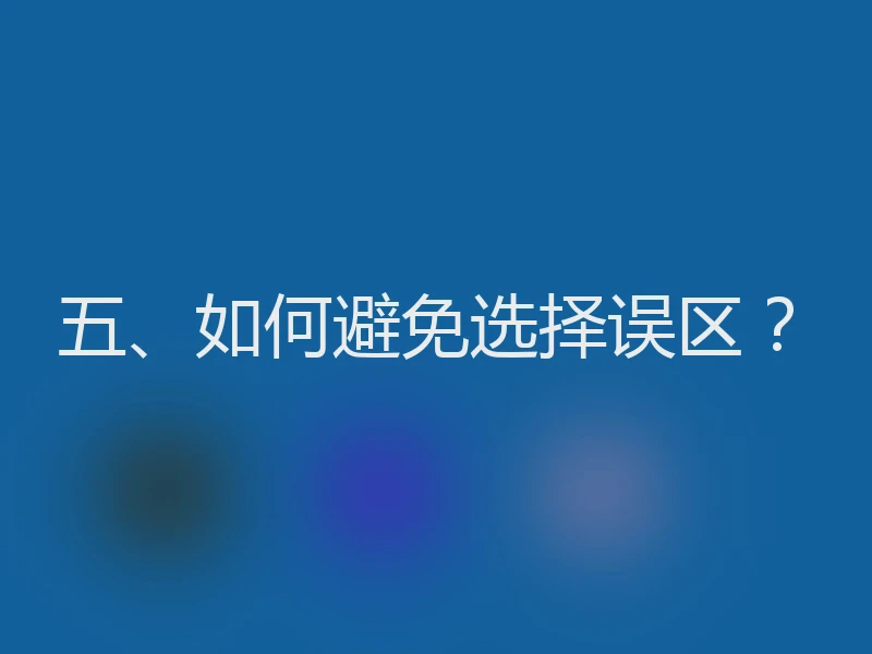 五、如何避免选择误区？